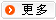 更多